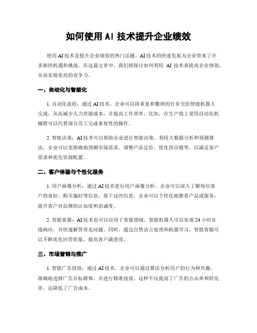 如何使用AI技术提升企业绩效