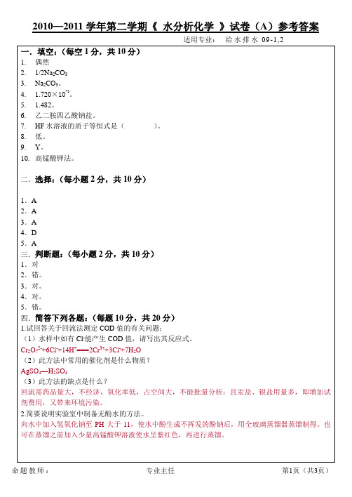 09级水分析化学试题A参考答案