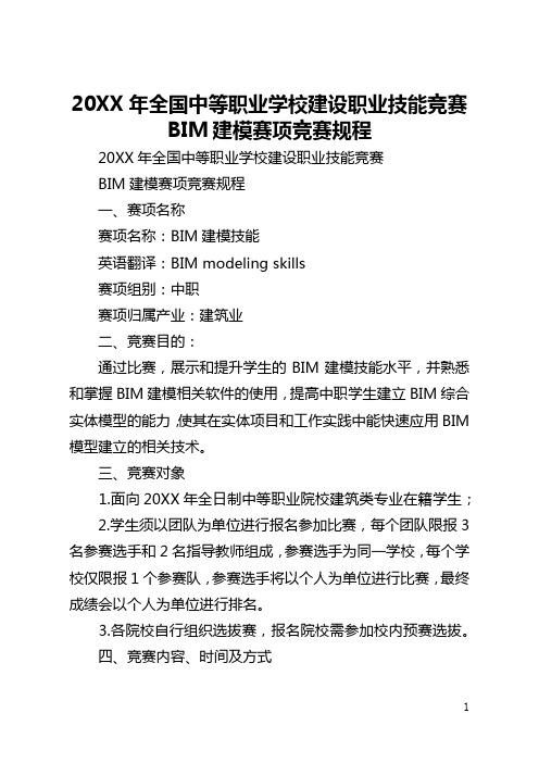 2021年全国中等职业学校建设职业技能竞赛BIM建模赛项竞赛规程