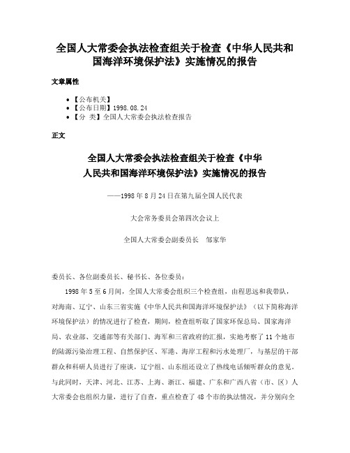 全国人大常委会执法检查组关于检查《中华人民共和国海洋环境保护法》实施情况的报告