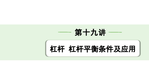 最新中考物理考点专题指导第十九讲  杠杆  杠杆平衡条件及应用