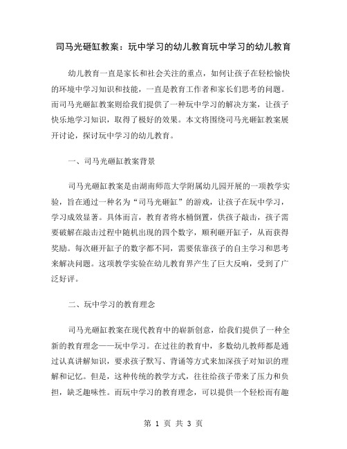 司马光砸缸教案：玩中学习的幼儿教育