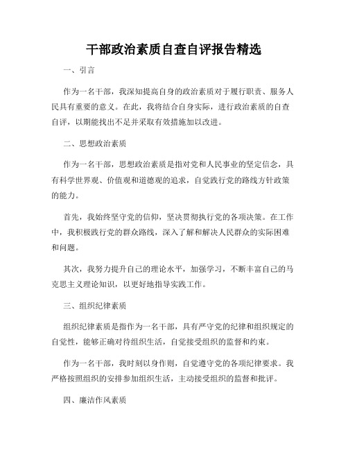 干部政治素质自查自评报告精选