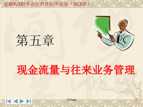 现金流量与往来业务管理