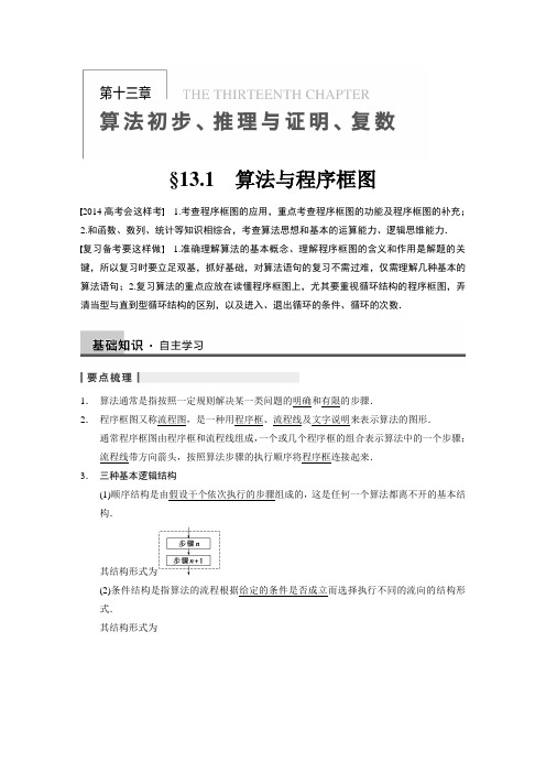 2014《步步高》高考数学第一轮复习13-算法与程序框图