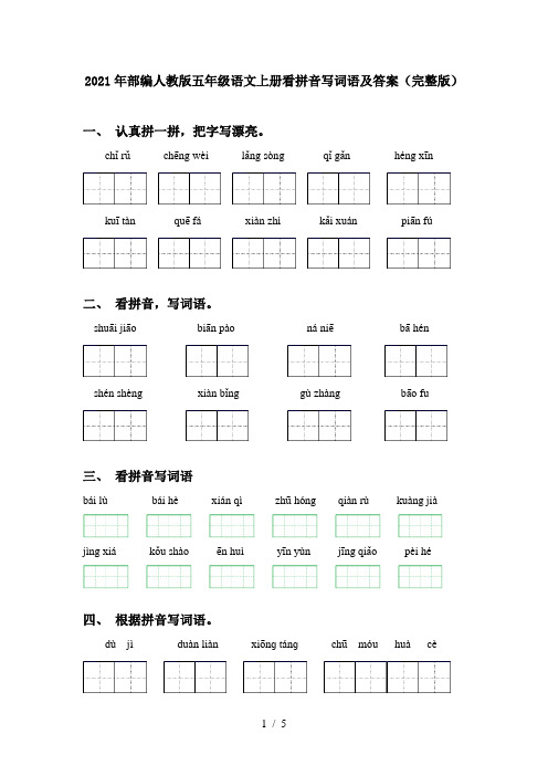 2021年部编人教版五年级语文上册看拼音写词语及答案(完整版)