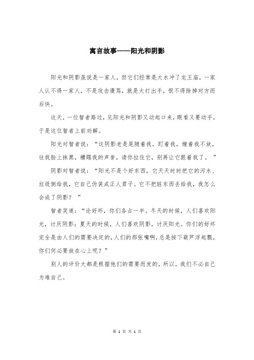 寓言故事——阳光和阴影