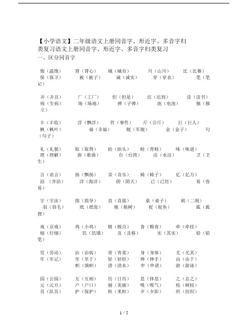 【小学语文】二年级的语文上册同音字、形近字、多音字归类复习.doc