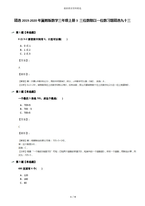 精选2019-2020年冀教版数学三年级上册3 三位数除以一位数习题精选九十三