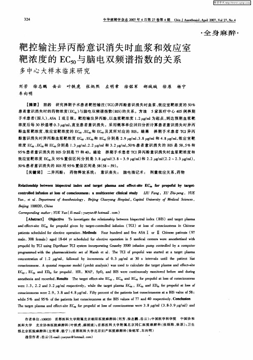 靶控输注异丙酚意识消失时血浆和效应室靶浓度的EC(50)与脑电双频谱指数的关系 多中心大样本临床研究