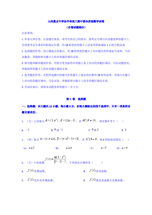 山西省重点中学协作体2017届高三上学期期中质量检测数学试题Word版含答案