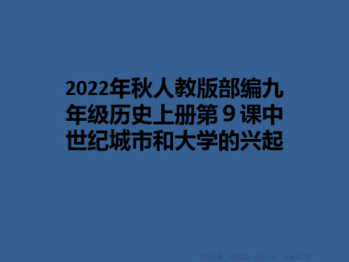 2022年秋人教版部编九年级历史上册第9课中世纪城市和大学的兴起