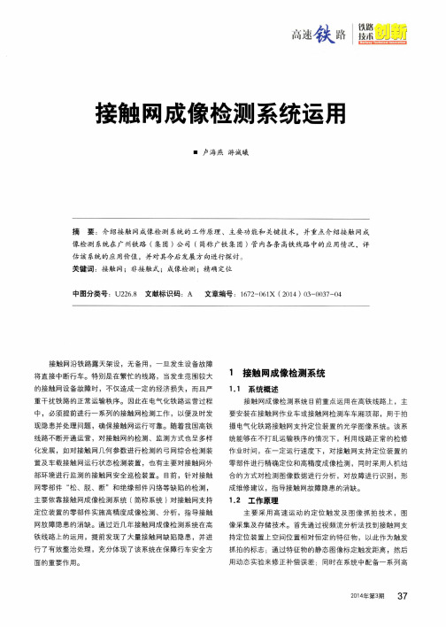 接触网成像检测系统运用