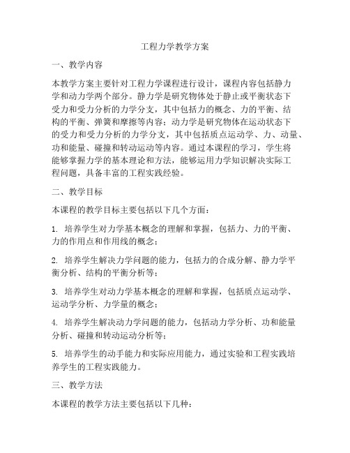 工程力学教学方案