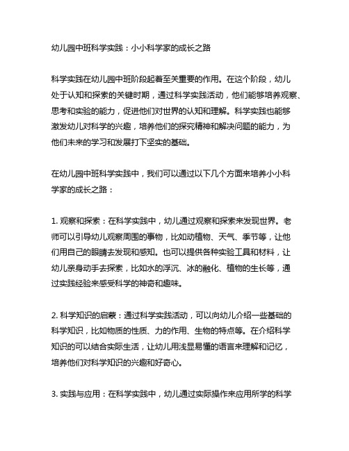 幼儿园中班科学实践：小小科学家的成长之路