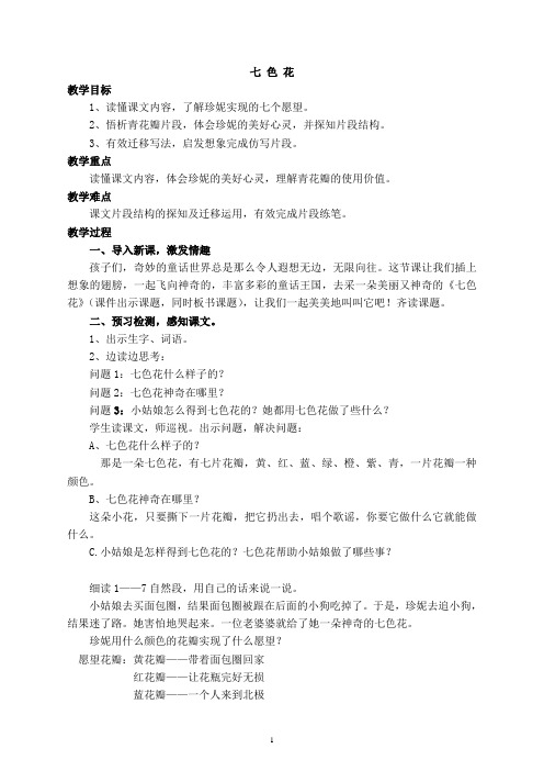 人教三年级语文下册《读课文 5 七色花》公开课教案_80