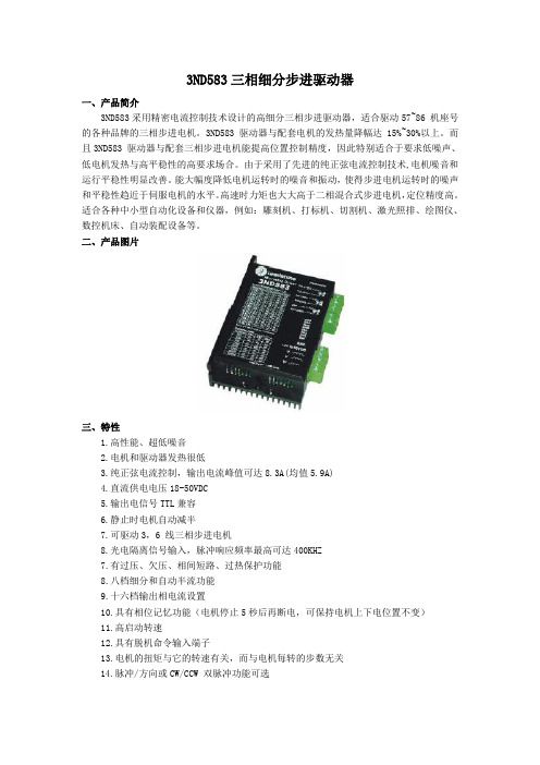 3ND583步进驱动器和57系列三相电机使用说明