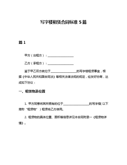 写字楼租赁合同标准5篇