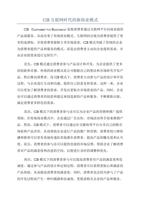 C2B互联网时代的新商业模式