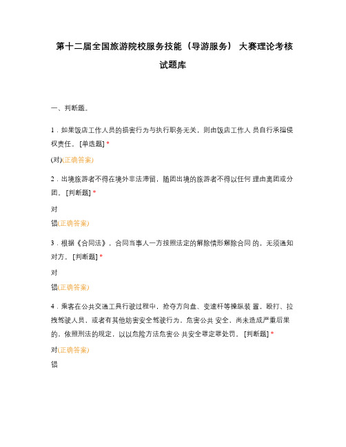 第十二届全国旅游院校服务技能(导游服务) 大赛理论考核试题库