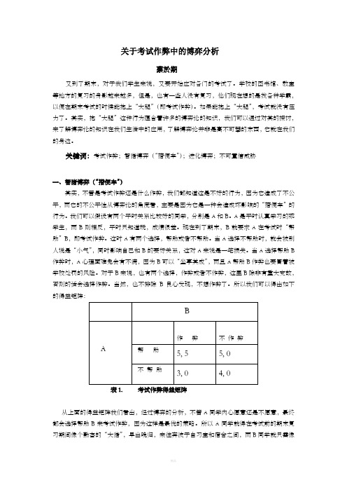 博弈论期末论文终稿