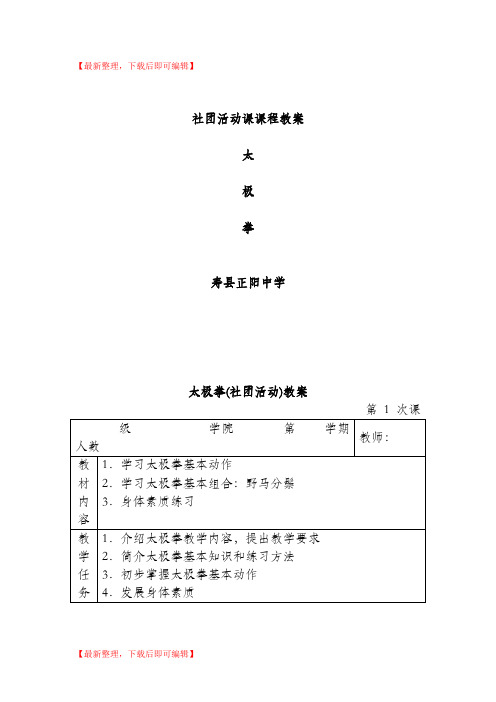 太极拳全套教案(完整资料).doc