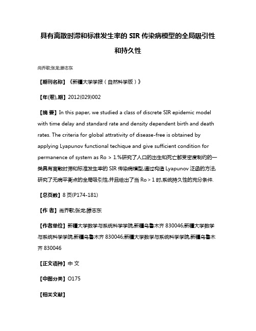 具有离散时滞和标准发生率的SIR传染病模型的全局吸引性和持久性