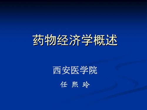 学习课件第二课药物经济学概述ppt课件