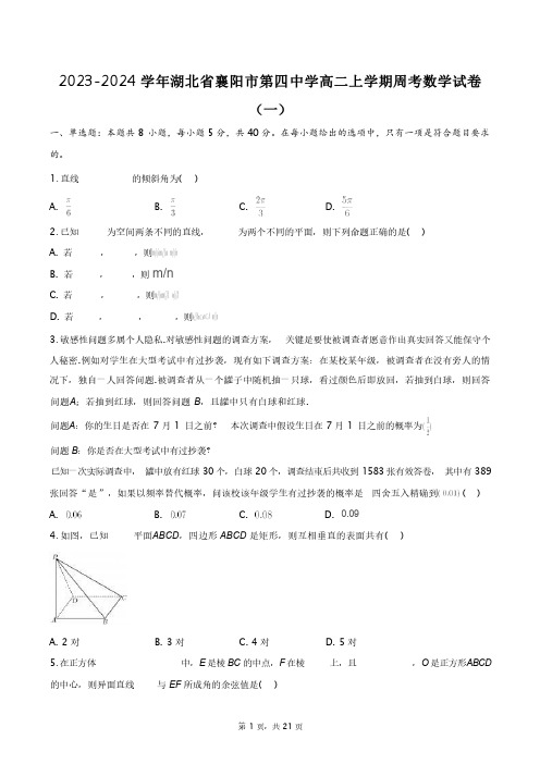 2023-2024学年湖北省襄阳市第四中学高二上学期周考数学试卷(一)+答案解析(附后)