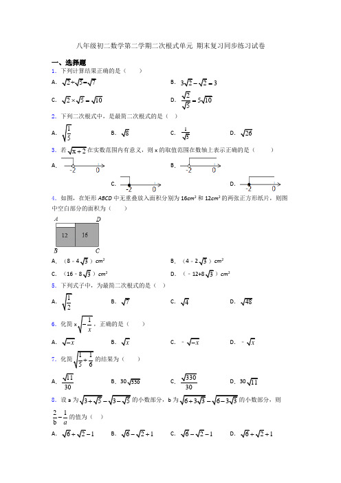 八年级初二数学第二学期二次根式单元 期末复习同步练习试卷