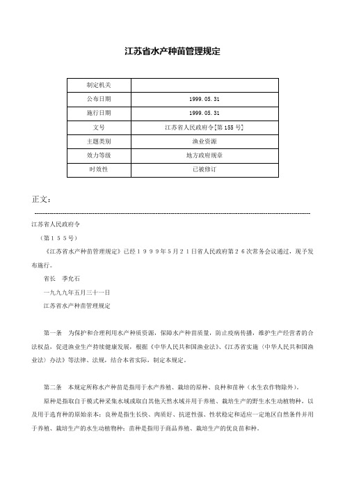 江苏省水产种苗管理规定-江苏省人民政府令[第155号]