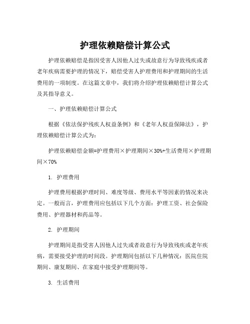 护理依赖赔偿计算公式