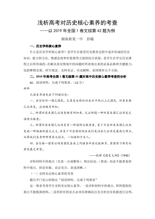 浅析高考对历史核心素养的考查——以2019年全国1卷文综第42题为例