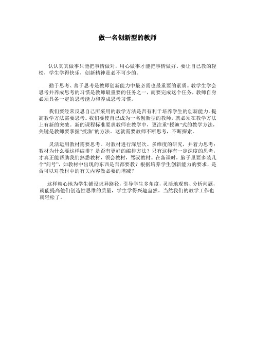 做一名创新型的教师