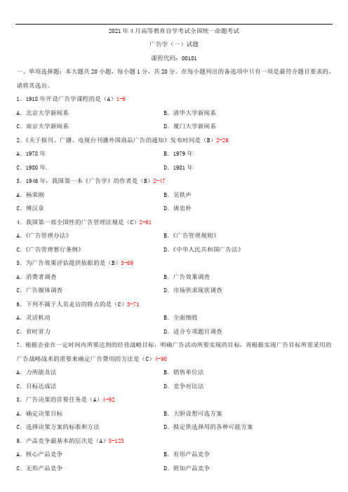 全国2021年4月自学考试00181广告学(一)试题答案