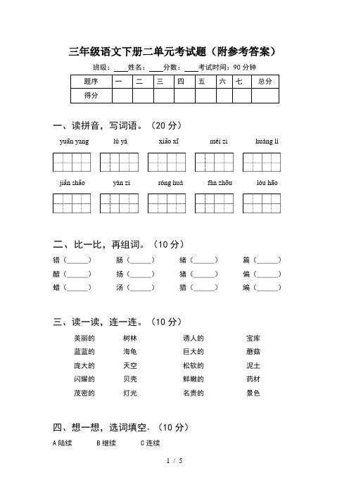 三年级语文下册二单元考试题(附参考答案)