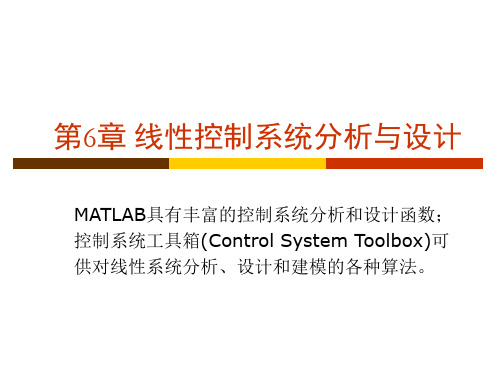 matlab线性控制系统分析与设计