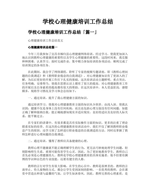 学校心理健康培训工作总结