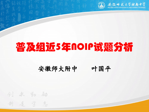 普及组近5年NOIP试题分析试题分析