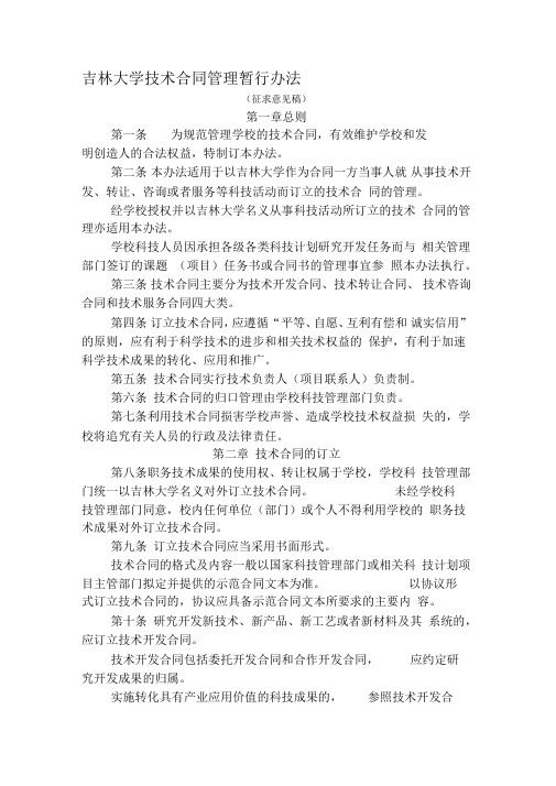 吉林大学技术合同管理暂行办法