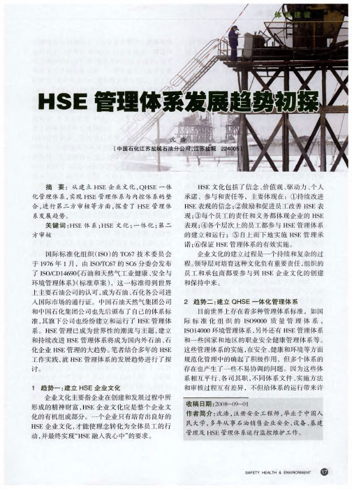 HSE管理体系发展趋势初探