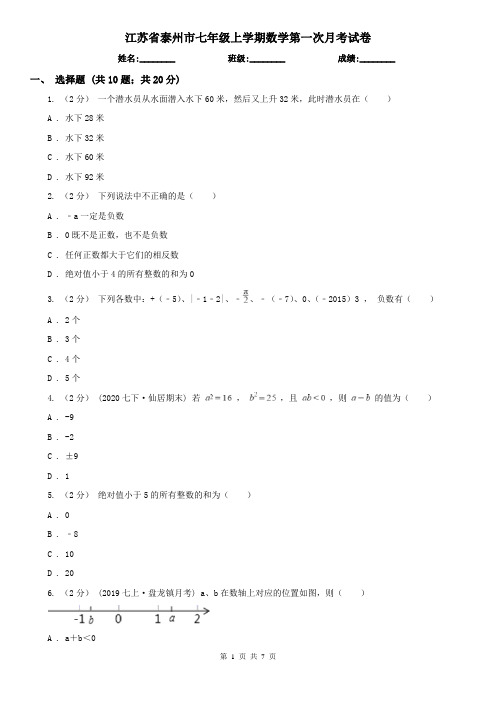 江苏省泰州市七年级上学期数学第一次月考试卷