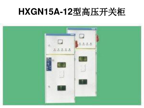 HXGN15A-12型高压开关柜