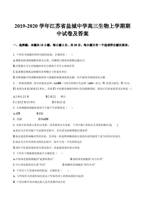 2019-2020学年江苏省盐城中学高三生物上学期期中试卷及答案