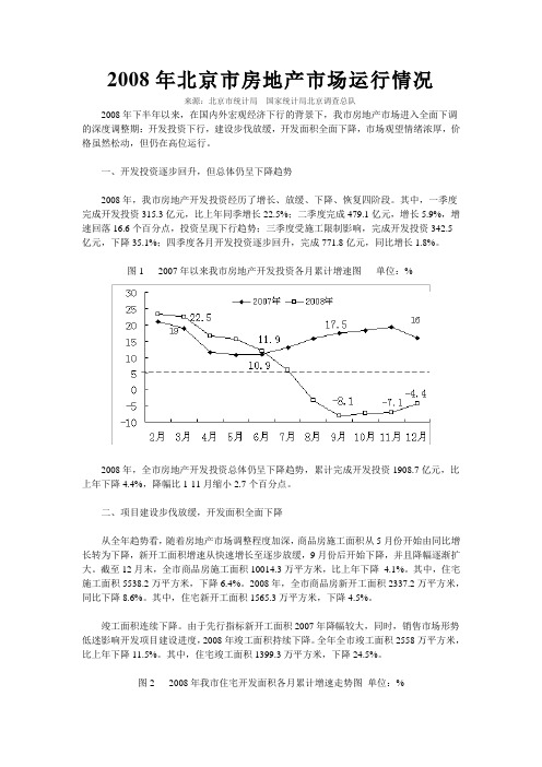 2008年北京市房地产市场运行情况