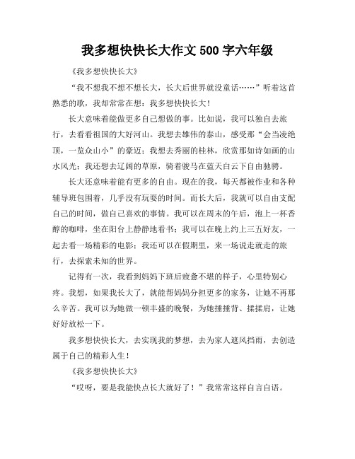 我多想快快长大作文500字六年级