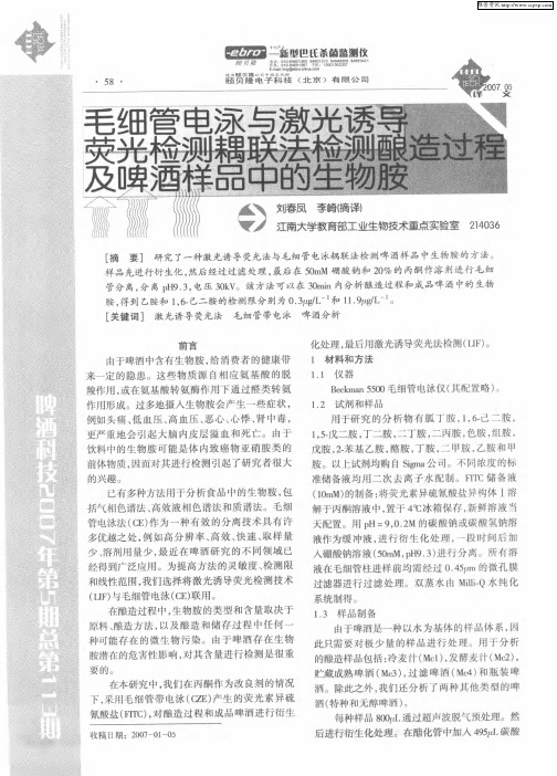 毛细管电泳与激光诱导荧光检测耦联法检测酿造过程及啤酒样品中的生物胺