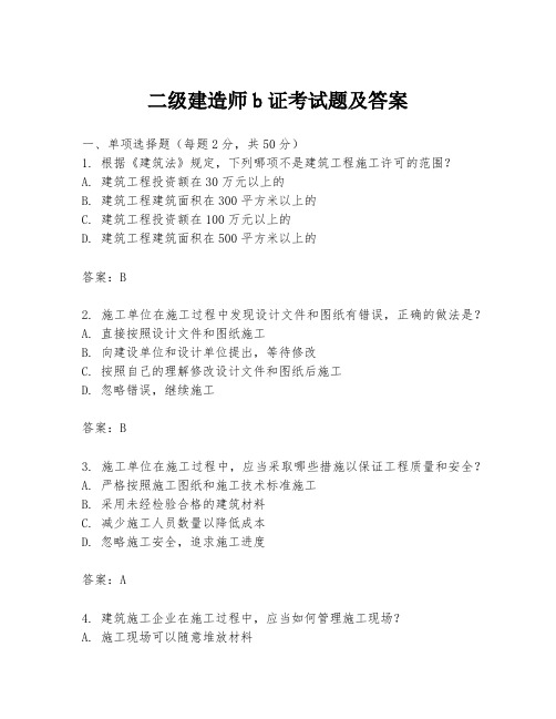 二级建造师b证考试题及答案