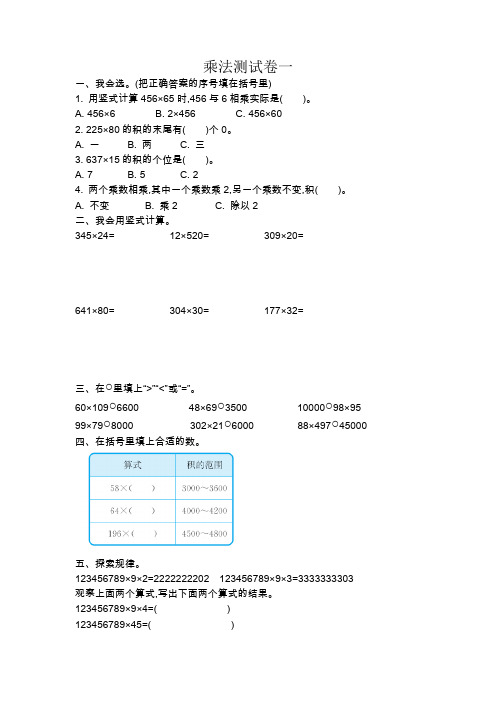 北师大版四年级上册数学乘法测试卷两套(附答案)