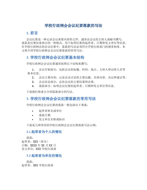 学校行政例会会议纪要落款怎么写